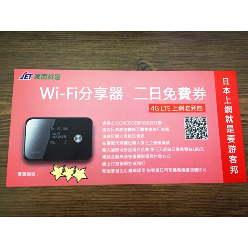 【糖糖通販舖】日本wifi 分享器 4G LTE吃到飽 二日免費抵用卷