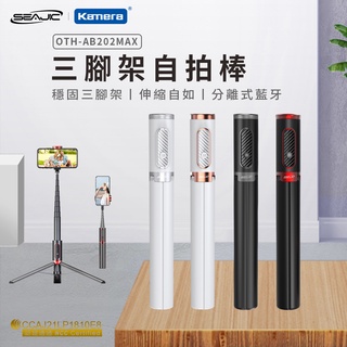 "呱呱嚴選" 三腳架自拍棒 OTH-AB202 MAX 三腳架 藍芽自拍棒 自拍神器 自拍桿 手機架 遙控 SEAJIC
