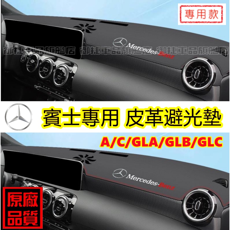 賓士避光墊 隔熱墊 遮陽墊 BENZ W205 W213 GLB200 A級 C級 CLA GLC GLB 儀表台防曬墊