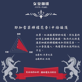 【女皇咖啡】耶加雪菲 檸檬花香 一磅 阿拉比卡莊園單品咖啡豆 新鮮烘焙 中淺焙