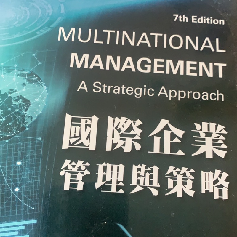 國際企業管理與策略7版