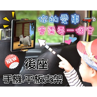 現貨 車用 🎉後座手機平板兩用支架👍 平板支架 車用手機夾 汽車手機夾 車用平板夾 手機架 平板架 後座手機架
