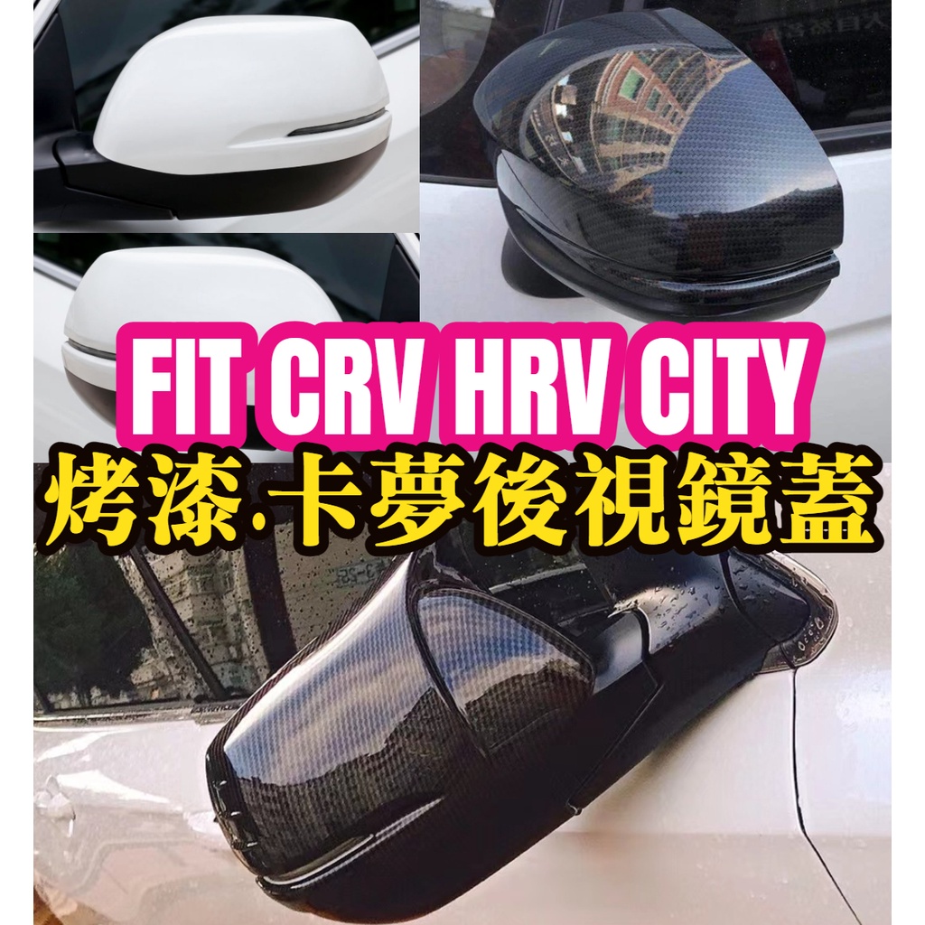 爆款 後視鏡蓋FIT3 FIT3.5 FIT4 CRV4 CRV5 卡夢碳纖維 後視鏡罩 後照鏡蓋 後照鏡 照後鏡 牛角