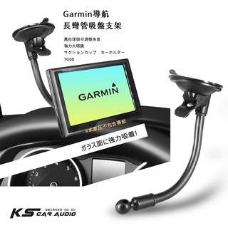 7G08【長彎管吸盤支架】Garmin衛星導航架適用 Drive 52 53 57 76 86 55 65｜岡山破盤王