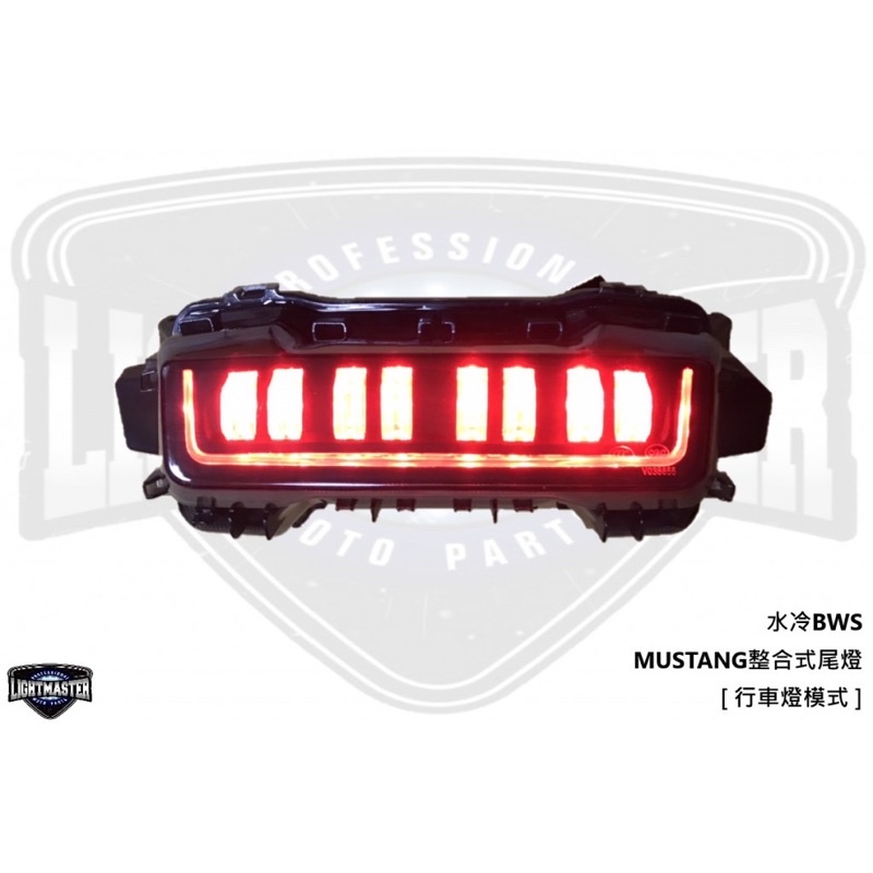 現貨 免運費 燈匠 七期 水冷 BWS MUSTANG 整合式 尾燈 方向燈 日行燈 LED 後燈