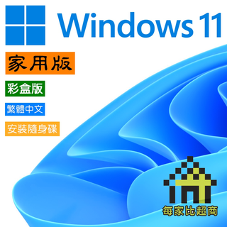 微軟 Windows 11 家用版 中文 彩盒版(附安裝隨身碟) / Win 11 Home USB【每家比】