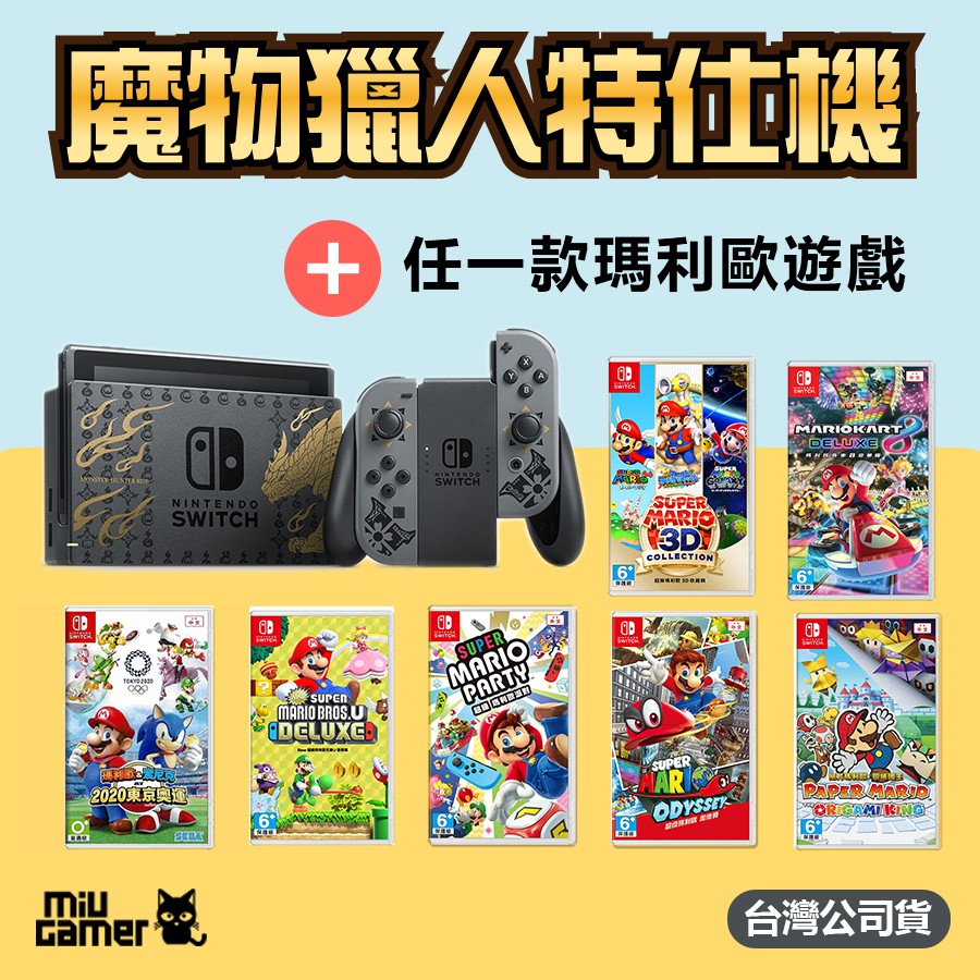 【電玩屋】NS 魔物獵人 崛起 Switch 特別版 主機 特仕機 魔物機 魔物獵人特仕機 搭配 瑪利歐組合 含發票