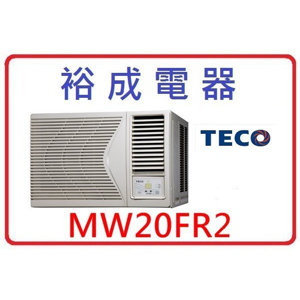 【裕成電器】TECO東元右吹窗型冷氣 MW20FR2