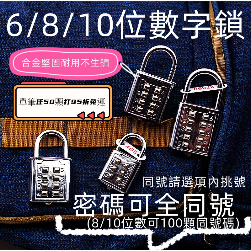 隔日配/開發票/出國/6/8/10位數/密碼鎖/鎖頭/娃娃機/同號鎖/數字鎖/健身房櫃子/內務櫃