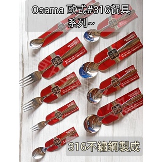 <東明蔡小鋪> 現貨傳送 OSAMA 王樣 歐式#316不鏽鋼餐具湯匙 西餐匙 叉子 臺匙 水果叉 咖啡匙 極致316