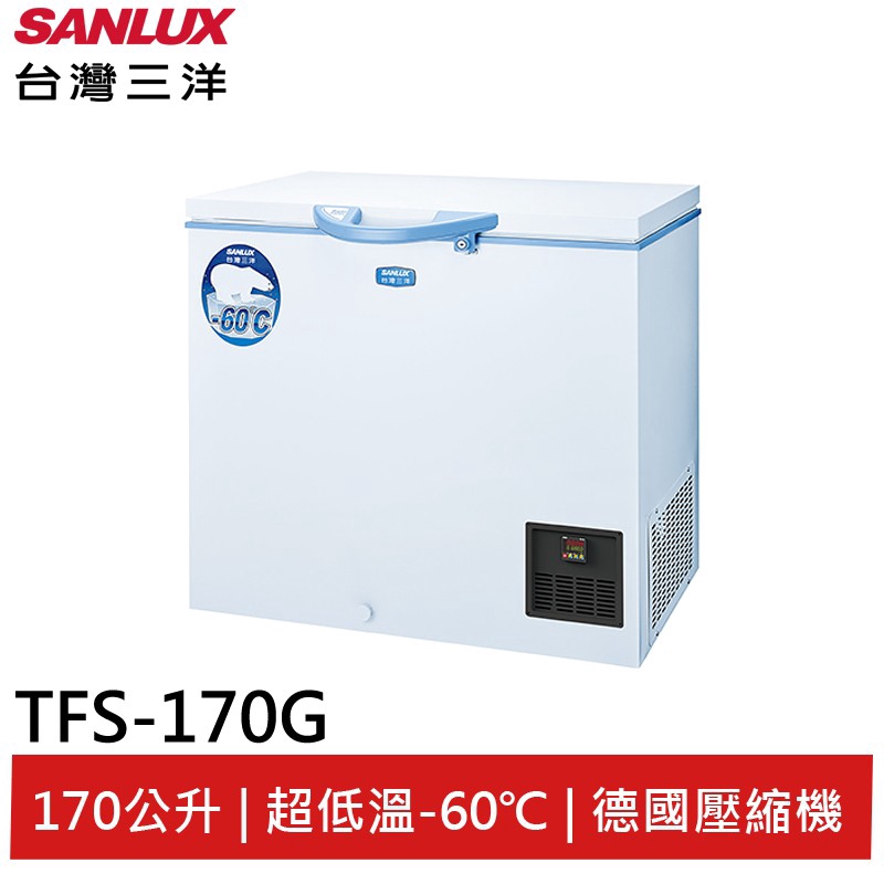 SANLUX 170L超低溫-60℃上掀冷凍櫃 TFS-170G 大型配送