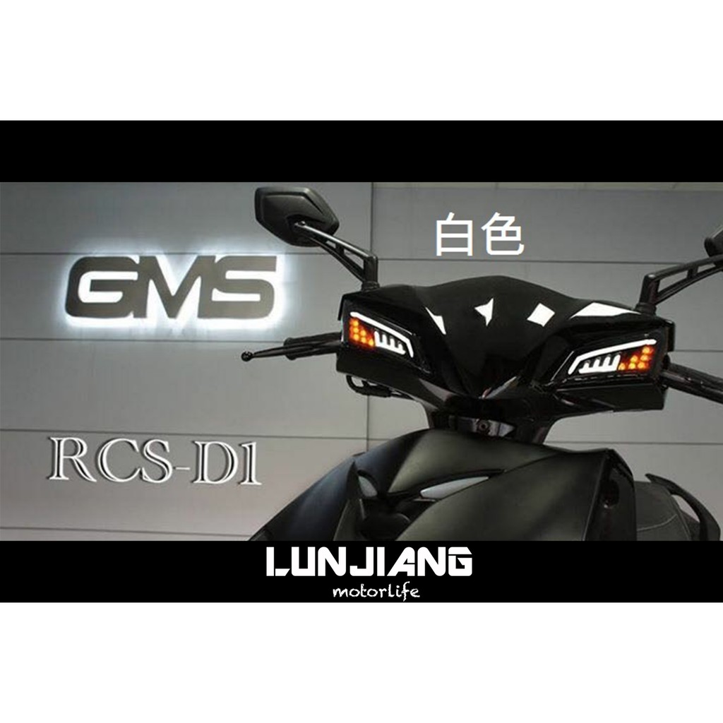 【 輪將工坊 】GMS  RCS-D1 雷霆S 導光方向燈 LED 前方向燈組 RACING S GAMMAS 嘉瑪斯