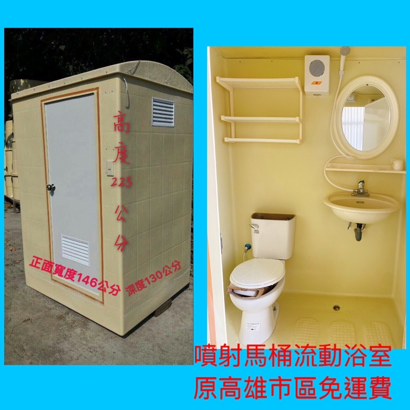 豪華型流動廁所可當浴室使用原高雄市區免運費其他地區運費另計0925523166