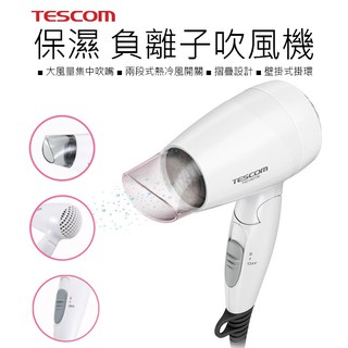 〈原廠公司貨 天天出貨〉TESCOM 保濕 負離子 護髮 吹風機 大風量 輕巧好攜帶 負離子吹風機 TID192TW