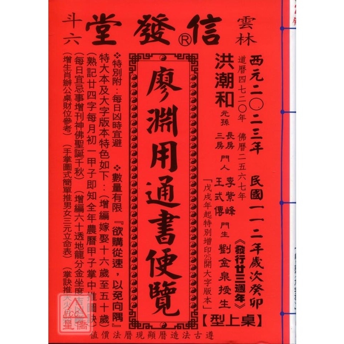 2023廖淵用通書便覽(大字版)【民國112年】癸卯〔信發堂〕9789869760584