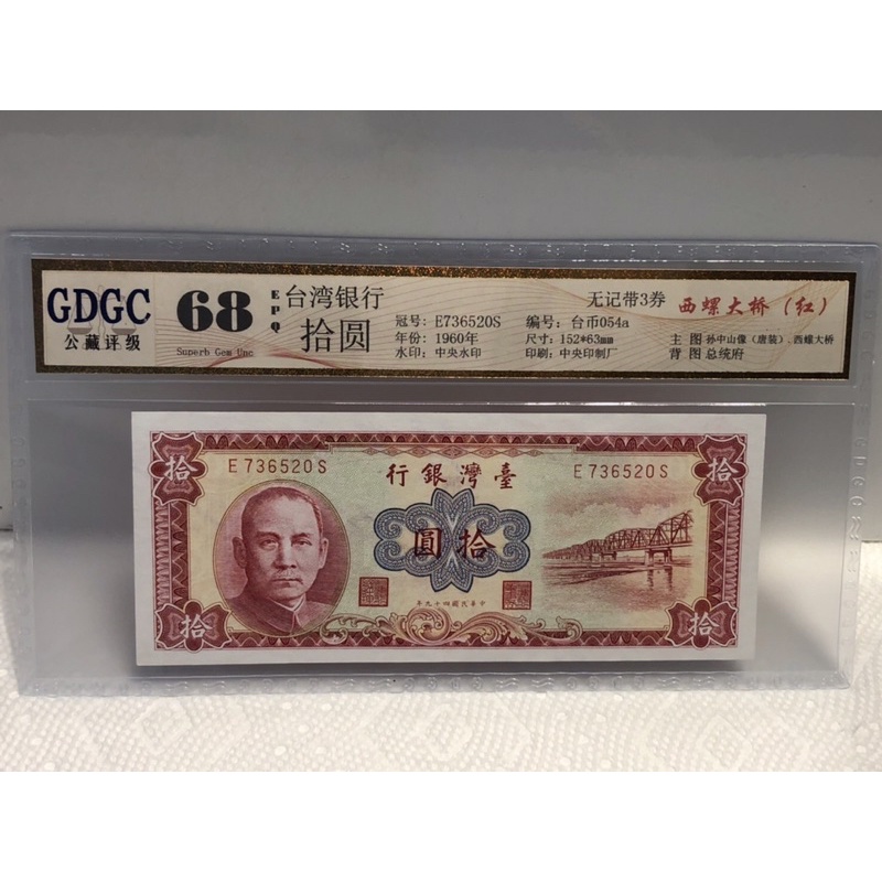 GDGC-廣東公藏評級68分 台灣銀行 拾圓 10元  西螺大橋（紅）「冠號E736520S」