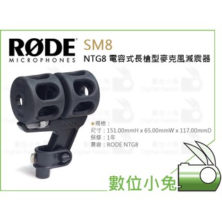 數位小兔【RODE SM8 NTG8 電容式長槍型麥克風減震器】公司貨 NTG8 收音 錄音 避震 防震器 抗震 麥克風