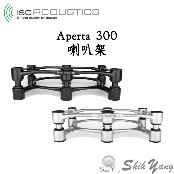 IsoAcoustics Aperta 300 中置喇叭架 喇叭架 1組1個 承重27公斤 公司貨