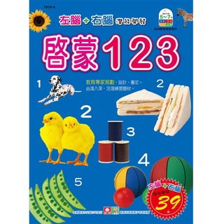 幼福文化 幼福彩色練習本-啟蒙123 7939-9 數學練習本 數字練習本 基礎數學練習本 手寫練習