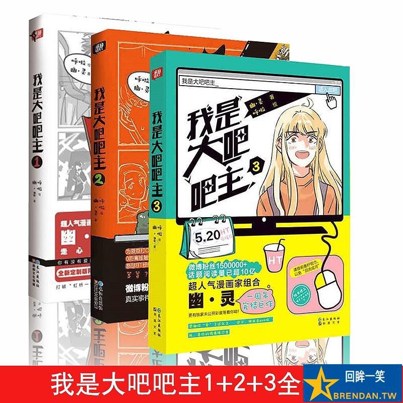 我是大吧吧主1 2 3全套3本完结篇幽灵著呼啦绘全新娱乐圈题材偶像追星族爆笑搞笑青春漫画书籍快把我哥带走青春文学搞笑漫画