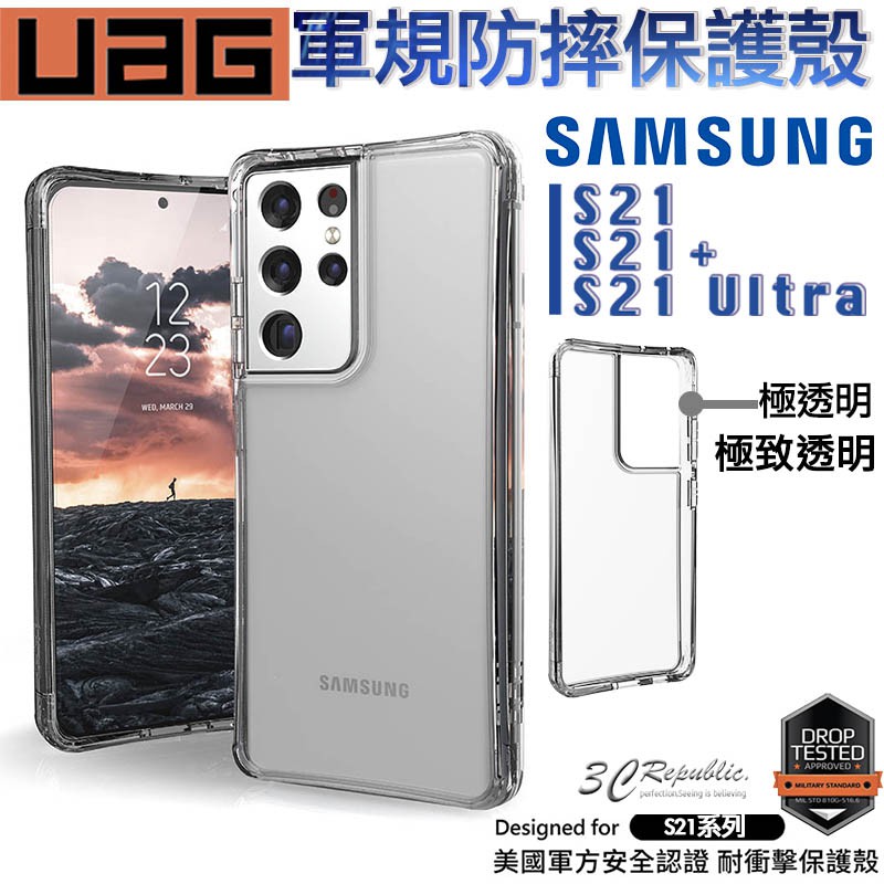 UAG Plyo系列 極透明 防摔殼 手機殼 保護殼 台灣公司貨 現貨 適用於S21 S21+ Ultra