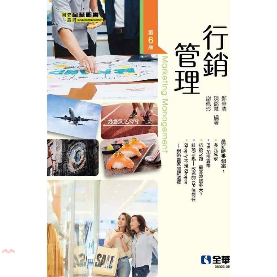行銷管理（第六版）【金石堂、博客來熱銷】