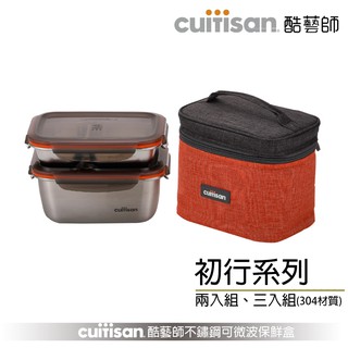 Cuitisan 酷藝師 初行系列 商品組合 兩入組與三入組 304可微波不鏽鋼保鮮盒 現貨 廠商直送