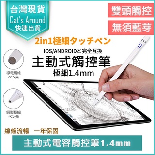 【快速出貨x免運x發票】觸控筆 主動式電容觸控筆 1.4mm 銅質筆尖 繪圖筆 手寫筆 電子筆 電繪筆 ipad觸控筆