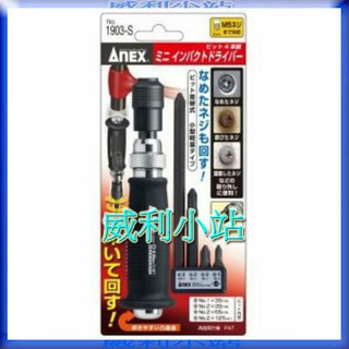 【威利小站】日本ANEX 1903-S/N/NS AK-22N/NS衝擊起子組-螺絲滑牙崩牙鏽死 打擊起子 螺絲拆卸起子