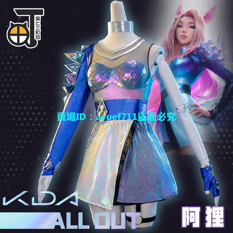 【cosplay】lol英雄聯盟kda cos ALLOUT阿貍COS服cosplay服裝女【滿499出貨】