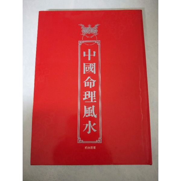 《莫拉二手書》中國命理風水--精裝本