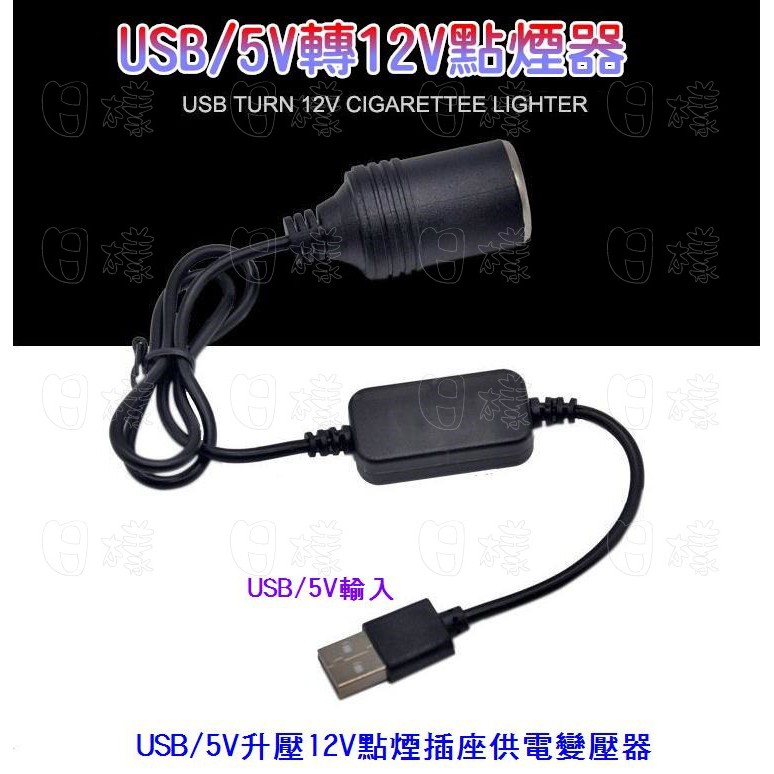 《日樣》5V轉12V 升壓電源轉接線 USB轉點煙器母座 電源轉換變壓器 5V 1A/2A/3A行動電源轉12V