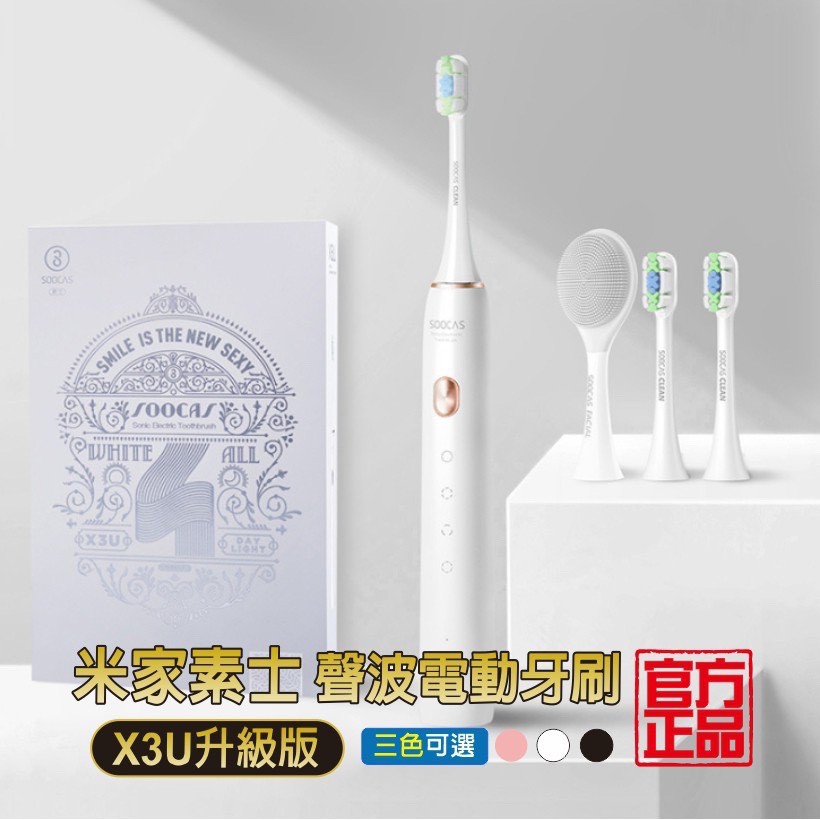 素士牙刷X3U 電動牙刷 SoocareX3 【現貨+發票】小米牙刷 聲波電動牙刷  生日禮物 新年禮物 尾牙禮物