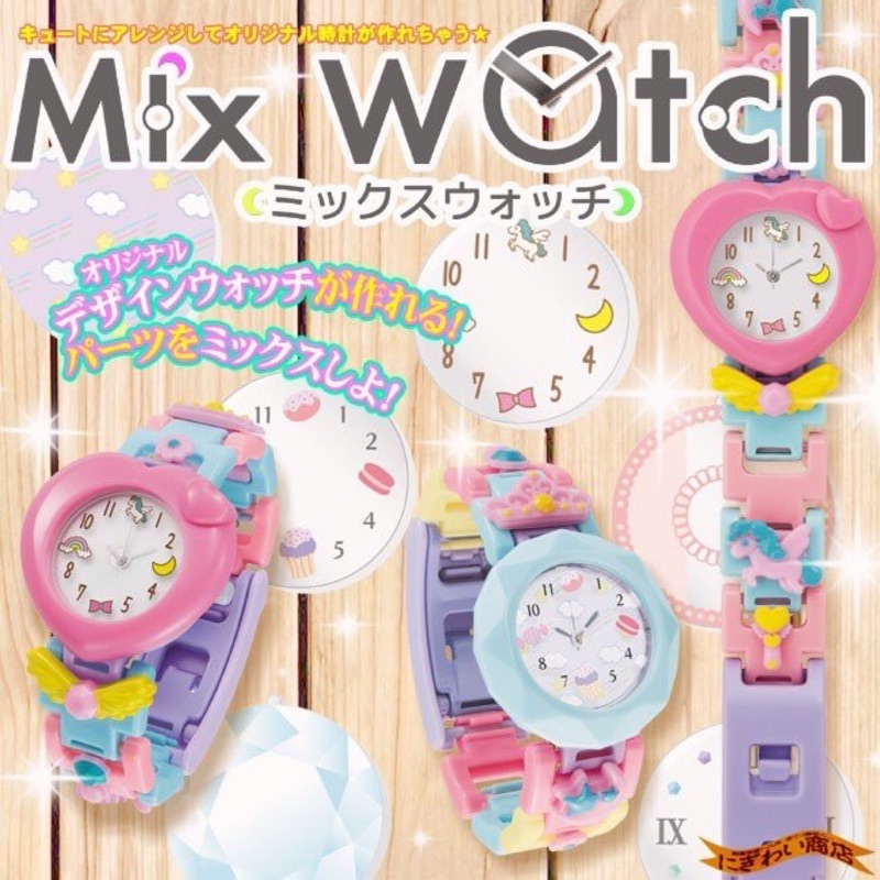 全新 現貨 正版 日本 MIX WATCH 可愛手錶DIY製作 榮獲日本玩具大賞 手錶 甜心版 搖滾版 果凍版 禮物