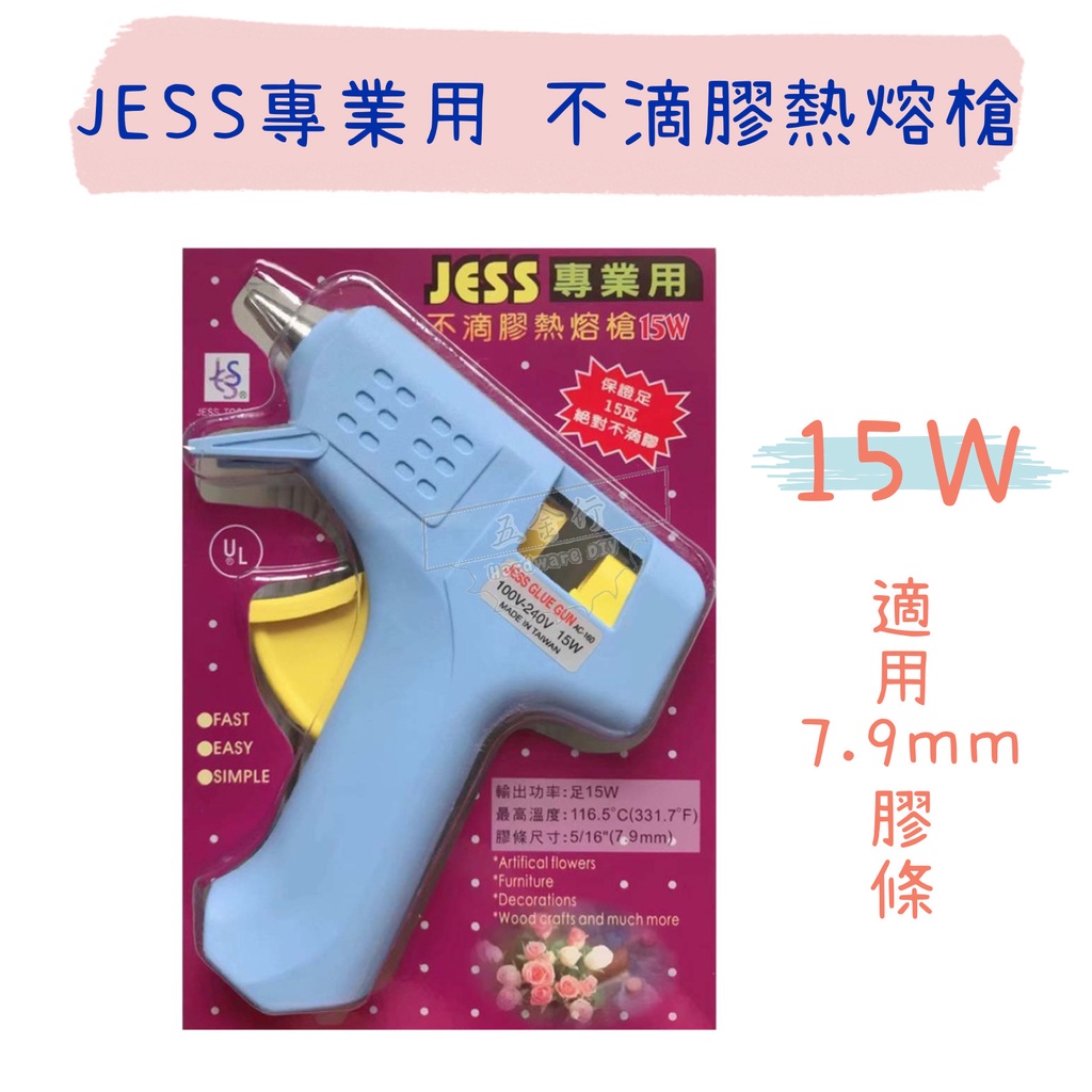 【五金行】JESS 專業用 不滴膠熱熔槍 15W AC-160 適用7.9mm細熱熔膠 熱熔膠 熱溶膠槍 熱融膠槍