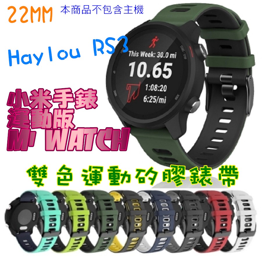 小米 S1 Active 雙色矽膠錶帶 運動版 22mm通用 Realme watch 2pro／3pro 多色替換錶帶