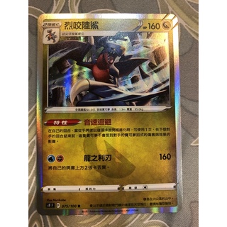 寶可夢卡牌 星星誕生 烈咬陸鯊（R)075/100