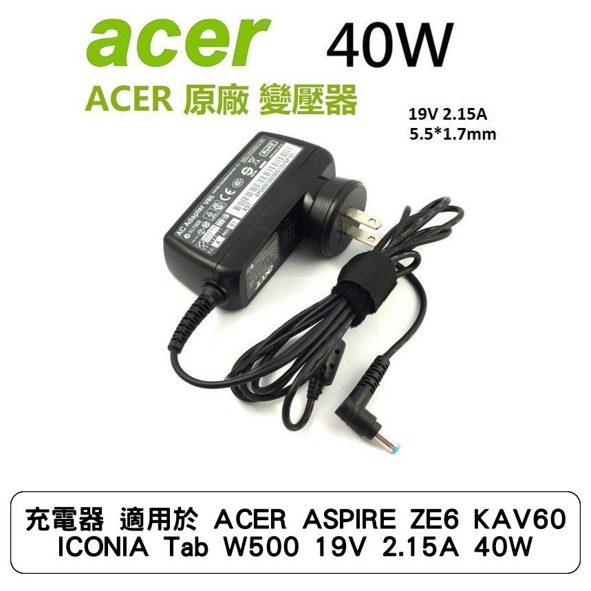 充電器 適用於 ACER ASPIRE ZE6 KAV60 ICONIA Tab W500 19V 2.15A 40W