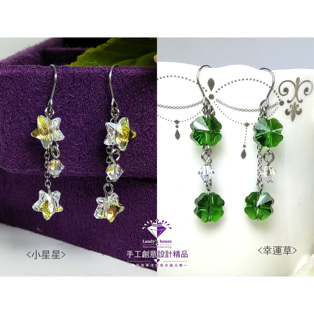 Landy House【手工創意設計精品】施華洛世奇元素SWAROVSKI~星星．幸運草耳環(共2款可選)