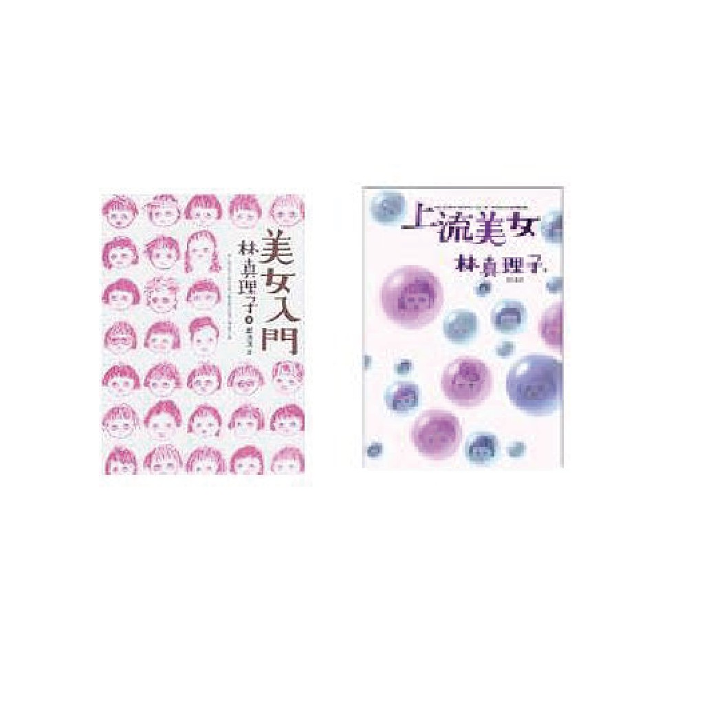 9成新 二手書 上流美女 美女入門 林真理子 蝦皮購物