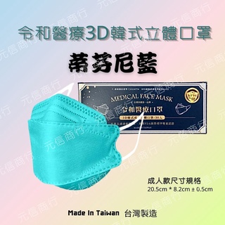 ⚡️快速出貨⚡️令和 KF94韓式立體醫療口罩 蒂芬妮藍 MD+MIT雙鋼印（30入裝）