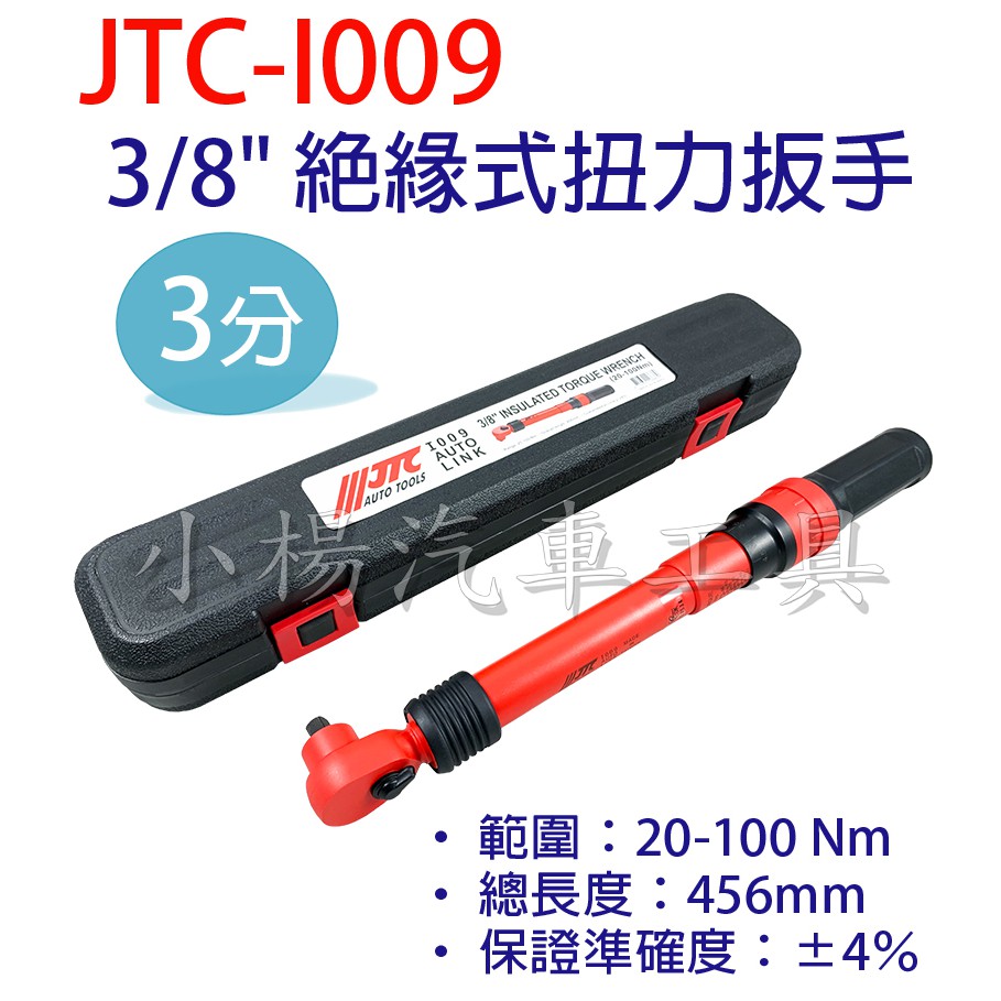 【小楊汽車工具】JTC I009 (3分) 3/8" 絕緣式扭力扳手 扭力板手 三分 3分 扭力板手