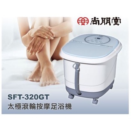 🌌 微電腦電動滾輪泡腳機 SFT-320GT 尚朋堂 泡腳機 足浴機 滾輪 恆溫