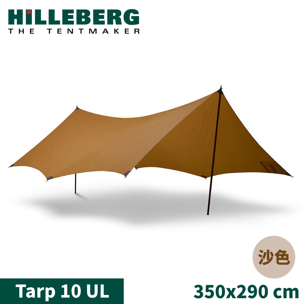 【HILLEBERG 瑞典 Tarp 10 UL輕量抗撕裂天幕外帳350x290cm《沙棕色》】021963/客廳帳