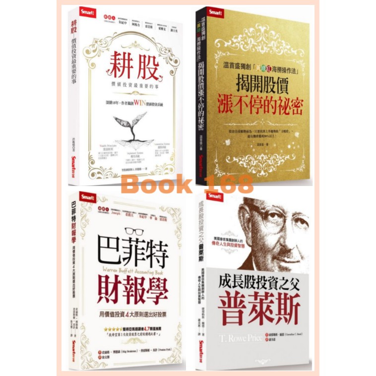 耕股──價值投資最重要的事/溫首盛獨創「黃綠紅海撈操作法」/巴菲特財報學：用價值投資4大原則/成長股投資之父普萊斯