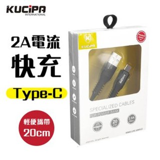 KUCiPA 2A快速充電線 編織[Type-C]數據線 20公分隨身短線[加價購]