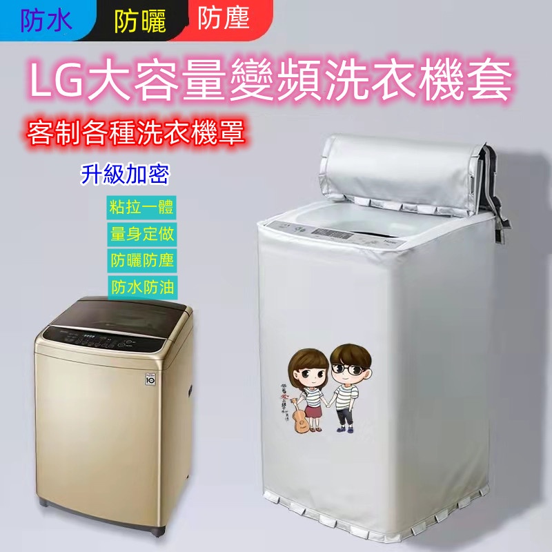 【客製尺吋】LG直立式波輪適用 上掀式洗衣機套8-21公斤 洗衣機防水罩 大容量防塵防水防曬 各種型號都可客制馨兒
