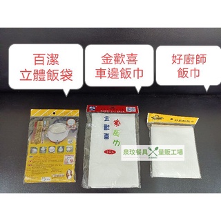 //泉玟餐具//煮飯巾 電子保溫鍋煮飯巾 瓦斯煮飯鍋用 炊飯巾 米袋 煮飯袋 營業用 飯袋 BJ-5184 立體飯袋