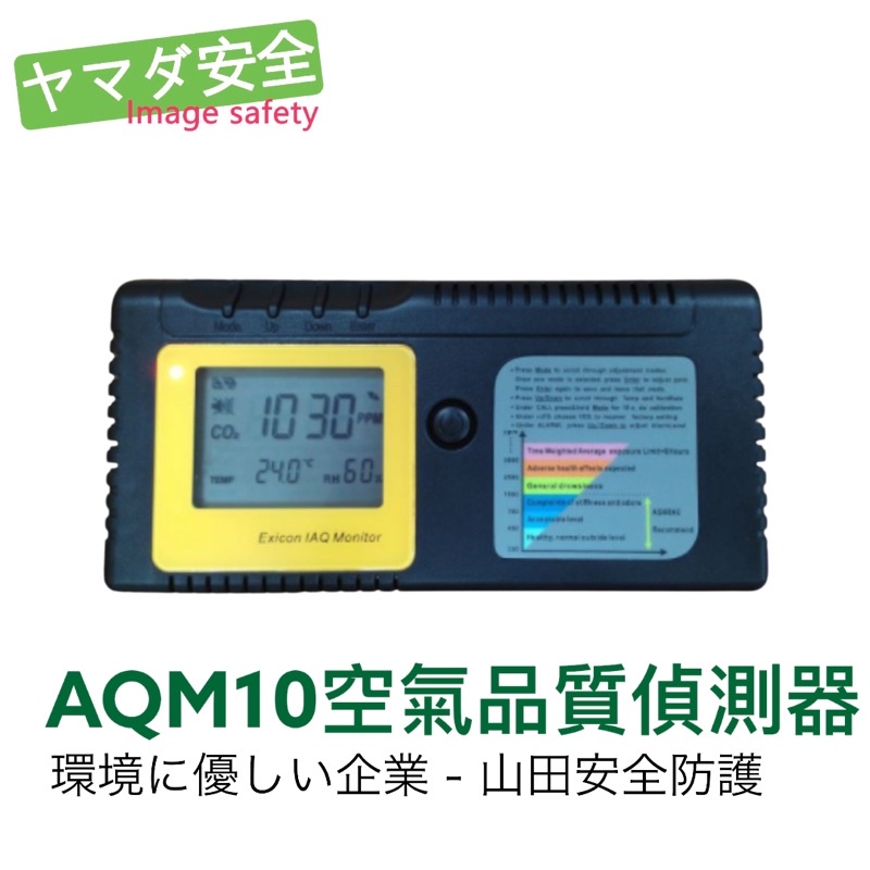 Exicon IAQ AQM10 空氣品質偵測器 可同時量測二氧化碳/溫度/濕度 山田安全防護 開立發票