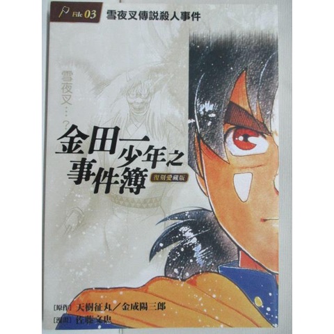 金田一少年之事件簿復刻愛藏版 3 雪夜叉傳說殺人事件 天樹征丸 金成楊三郎 書寶二手書t1 漫畫書 B4u 蝦皮購物